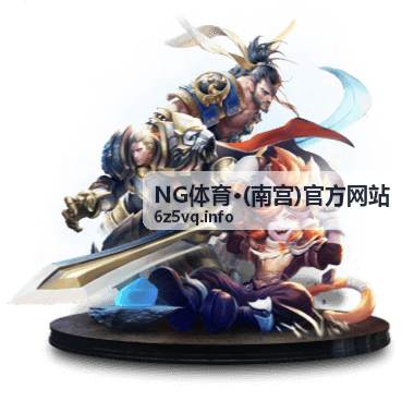 NG体育玩法指南主视觉图